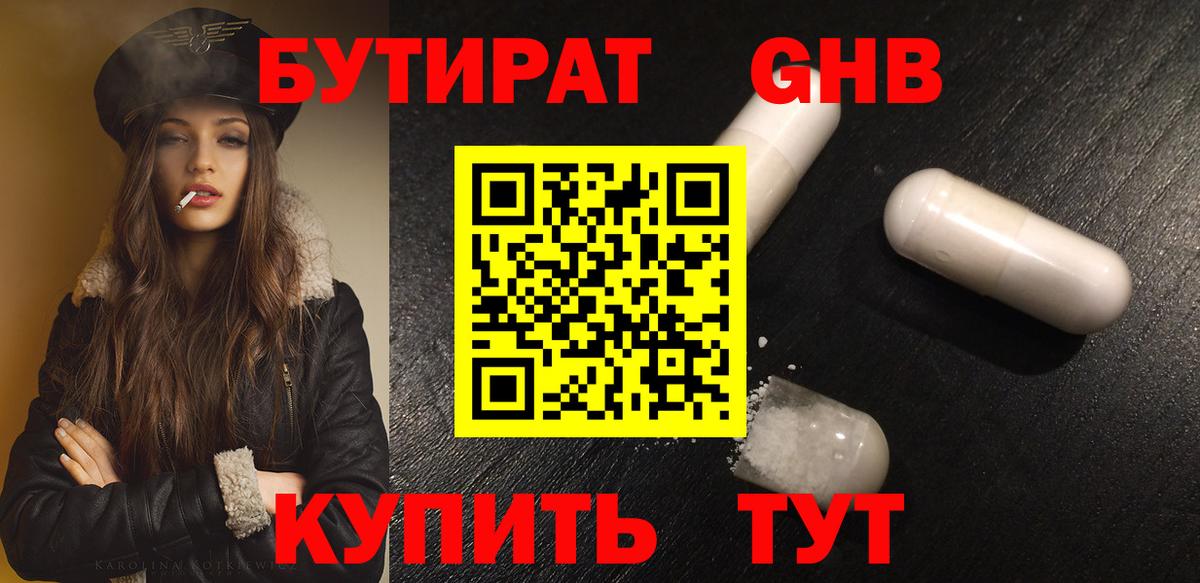 Бутират  Вход с VPN  Ступино  Бутират бутандиол 