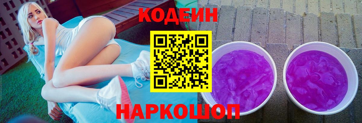 Кодеиновый сироп Lean Purple Drank  Вход с VPN  Ступино  Кодеиновый сироп Lean Purple Drank 